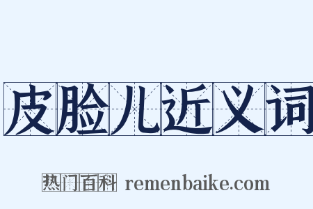 皮脸儿近义词是什么意思的图片